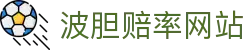 足球波胆表查询_比分赔率对照与赛果参考